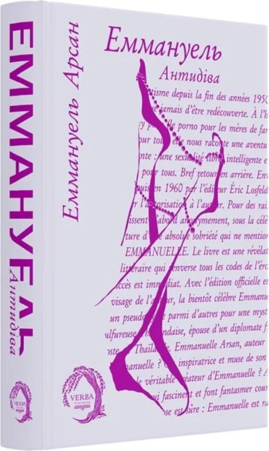 Emmanuel. Book 2. Antidiva / Еммануель. Книга 2. Антидіва Emmanuel Arsan / Еммануель Арсан 9786178662394-1