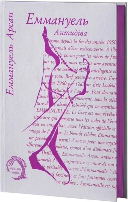 Emmanuel. Book 2. Antidiva / Еммануель. Книга 2. Антидіва Emmanuel Arsan / Еммануель Арсан 9786178662394-2