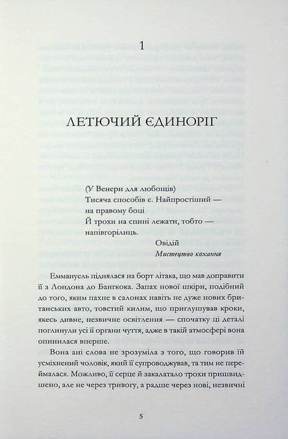 Emmanuel / Еммануель Эммануэль Арсан 978-617-8662-19-6-6