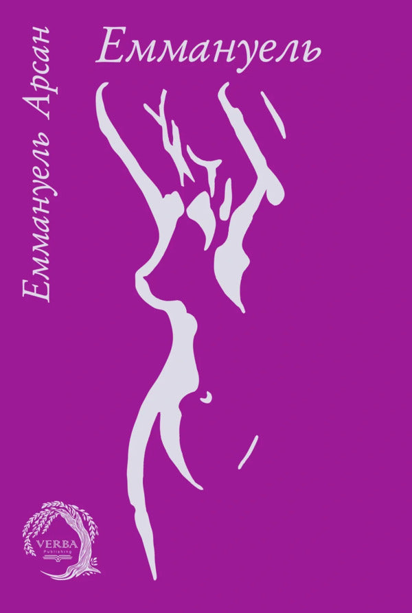 Emmanuel / Еммануель Emmanuel Arsan / Еммануель Арсан 9786178662196-1
