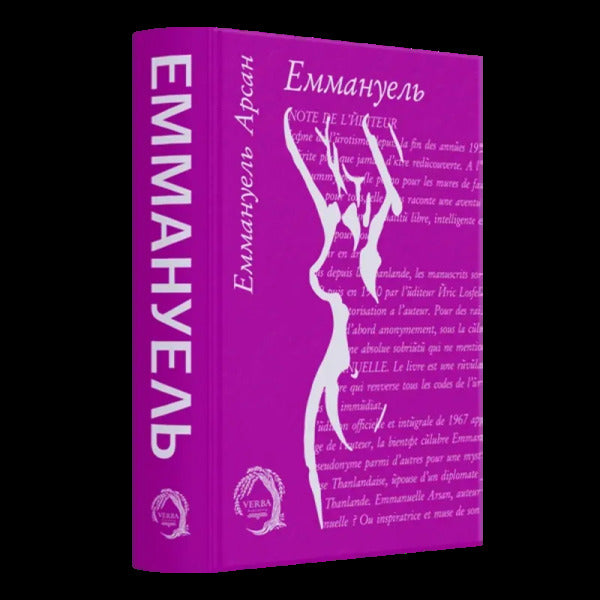 Emmanuel / Еммануель Emmanuel Arsan / Еммануель Арсан 9786178662196-3