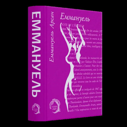 Emmanuel / Еммануель Emmanuel Arsan / Еммануель Арсан 9786178662196-3