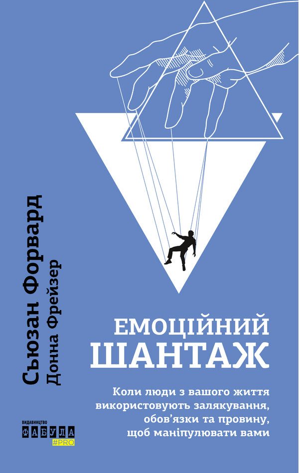 Emotional Blackmail / Емоційний шантаж Susan Forward, Susan Forward / Сьюзен Форвард, Сьюзен Форвард 9786175227046-1