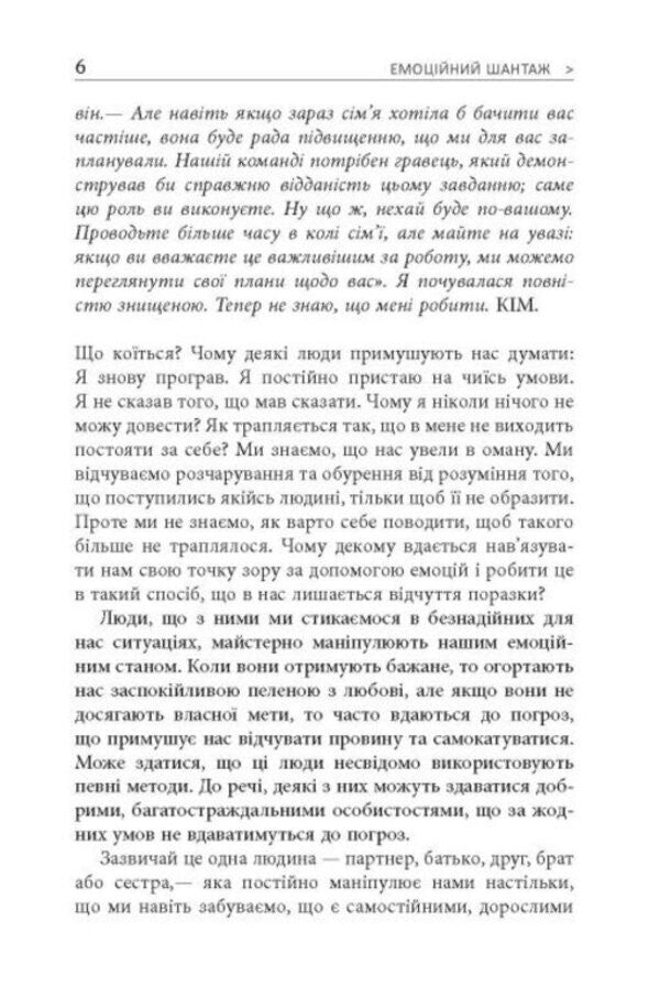 Emotional Blackmail / Емоційний шантаж Susan Forward, Susan Forward / Сьюзен Форвард, Сьюзен Форвард 9786175227046-3