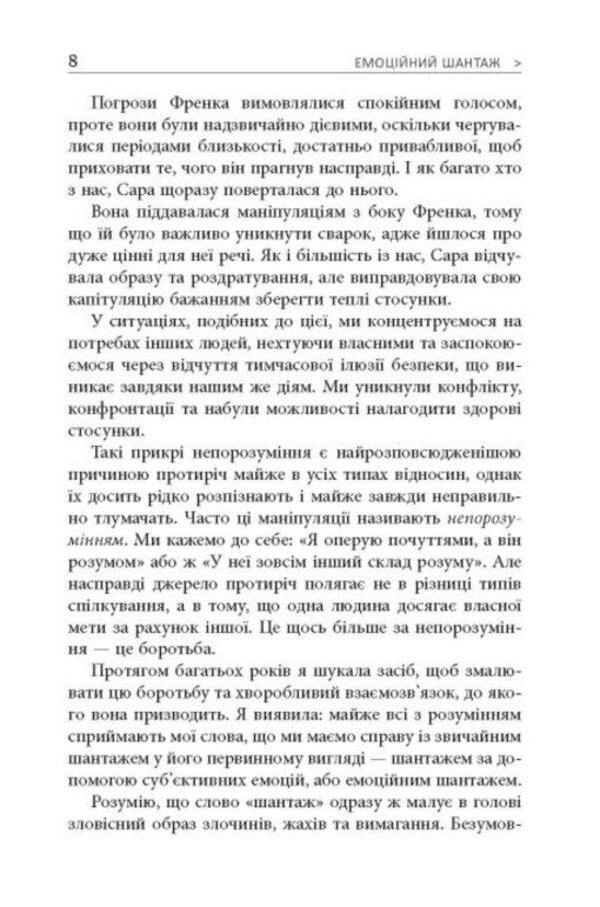 Emotional Blackmail / Емоційний шантаж Susan Forward, Susan Forward / Сьюзен Форвард, Сьюзен Форвард 9786175227046-5