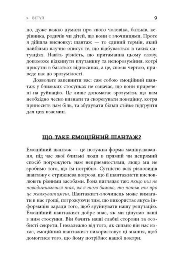Emotional Blackmail / Емоційний шантаж Susan Forward, Susan Forward / Сьюзен Форвард, Сьюзен Форвард 9786175227046-6