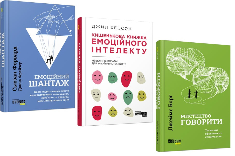 Emotional Blackmail + Pocket Book Of Emotional Intelligence + The Art Of Speaking (Set Of 3 Books) / Емоційний шантаж + Кишенькова книжка емоційного інтелекту + Мистецтво говорити (комплект із 3-х книг) Susan Forward, Donna Fraser, Jill Hesson, James Borg / Сьюзан Форвард, Донна Фрейзер, Джілл Хесон, Джеймс Борг 9786170956323,9786170960757,9786170955791-1