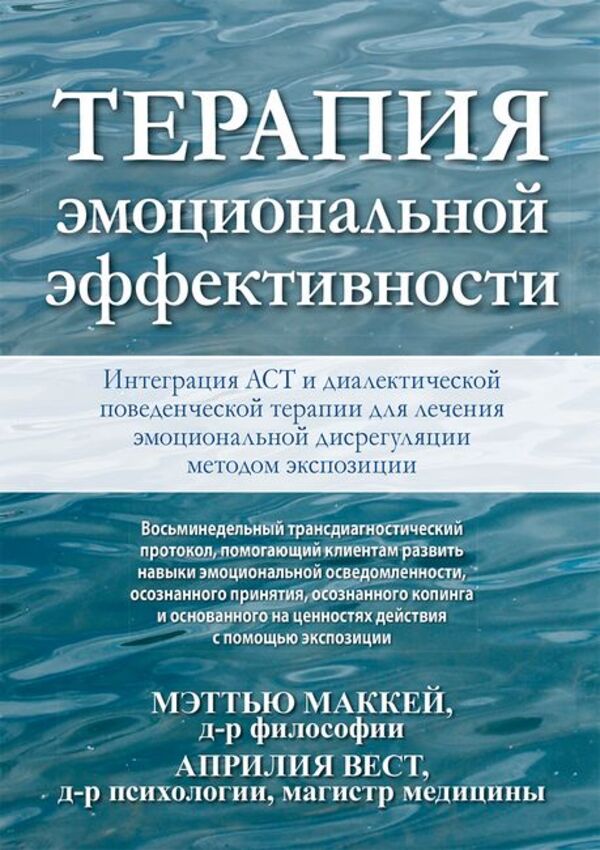 Emotional Efficacy Therapy - Терапия эмоциональной эффективности Matthew Mackay - Мэтью Маккей Does not apply-1