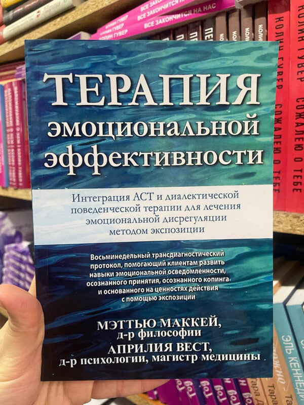 Emotional Efficacy Therapy - Терапия эмоциональной эффективности Matthew Mackay - Мэтью Маккей Does not apply-2
