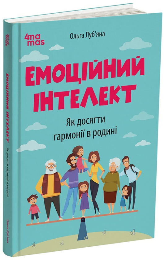 Emotional Intelligence. How To Achieve Harmony In The Family / Емоційний інтелект. Як досягти гармонії в родині Olga Lubyana / Ольга Любяя 9786170044013-1