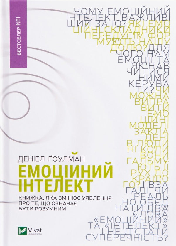 Emotional Intelligence / Емоційний інтелект Daniel Goleman / Даніель Гольман 9789669421166-1