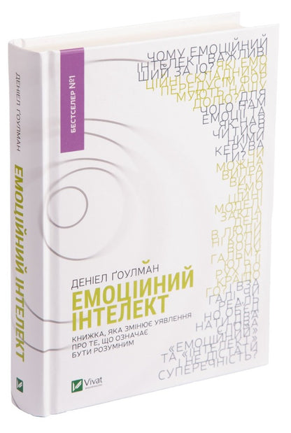 Emotional Intelligence / Емоційний інтелект Daniel Goleman / Даніель Гольман 9789669421166-3