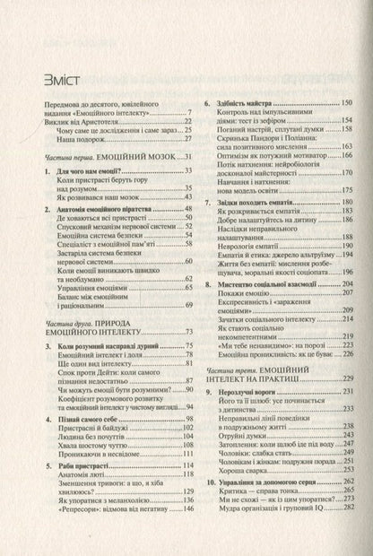 Emotional Intelligence / Емоційний інтелект Daniel Goleman / Даніель Гольман 9789669421166-6
