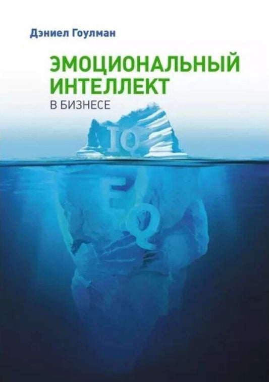 Emotional Intelligence In Business - Эмоциональный интеллект в бизнесе Daniel Goleman - Дэниел Гоулман Does not apply-1