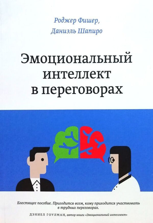 Emotional Intelligence In Negotiations / Эмоциональный интеллект в переговорах Roger Fisher / Роджер Фишер Does not apply-1