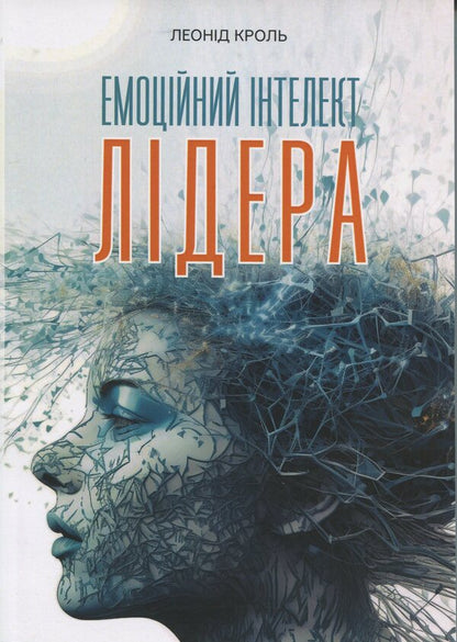 Emotional Intelligence Of A Leader - Емоцйний нтелект лдера Leonid Krol - Леонд Кроль 9786110136051-1
