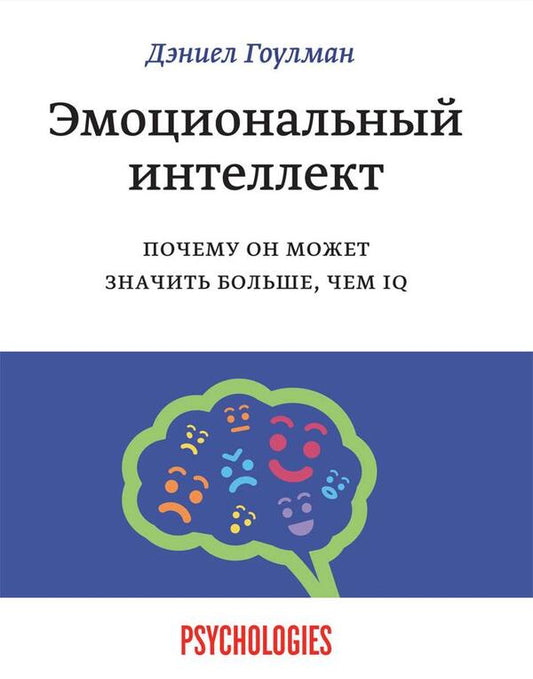Emotional Intelligence Why It May Matter More Than IQ - Эмоциональный интеллект Почему он может значить больше, чем IQ Daniel Goleman - Дэниел Гоулман Does not apply-1