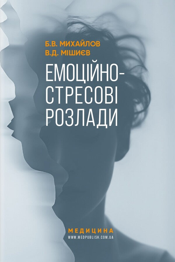 Emotional Stress Disorders / Емоційно-стресові розлади Boris Mykhaylov, Vyacheslav Myshiev / Борис Михайлов, В'ячеслав Мішієв 9786178347048-1