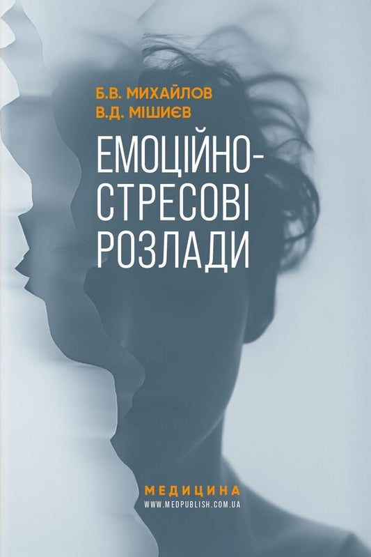 Emotional Stress Disorders / Емоційно-стресові розлади Boris Mykhaylov, Vyacheslav Myshiev / Борис Михайлов, В'ячеслав Мішієв 9786178347048-1