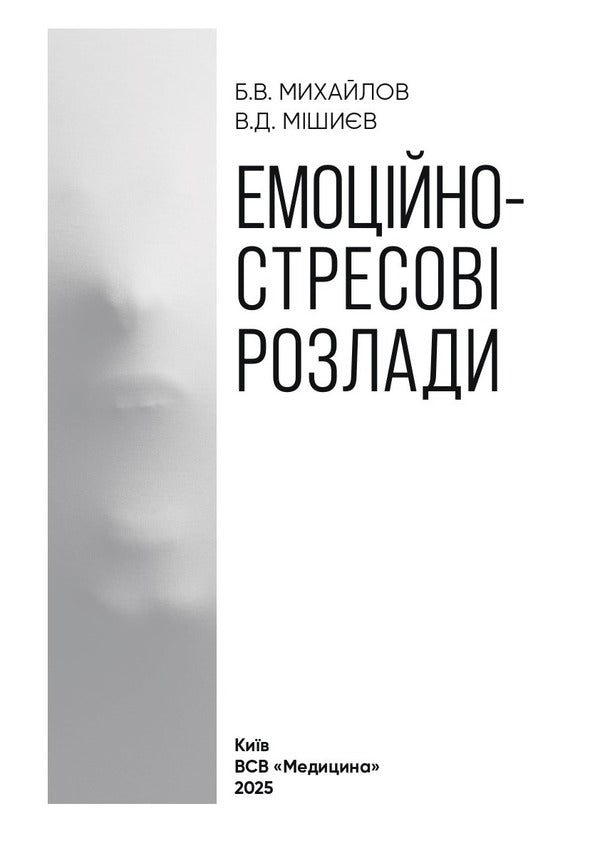 Emotional Stress Disorders / Емоційно-стресові розлади Boris Mykhaylov, Vyacheslav Myshiev / Борис Михайлов, В'ячеслав Мішієв 9786178347048-3