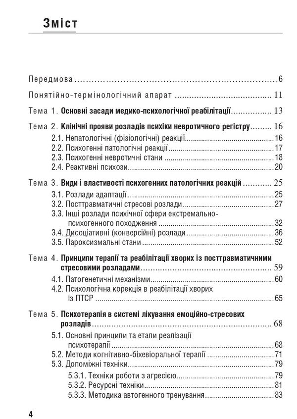 Emotional Stress Disorders / Емоційно-стресові розлади Boris Mykhaylov, Vyacheslav Myshiev / Борис Михайлов, В'ячеслав Мішієв 9786178347048-4