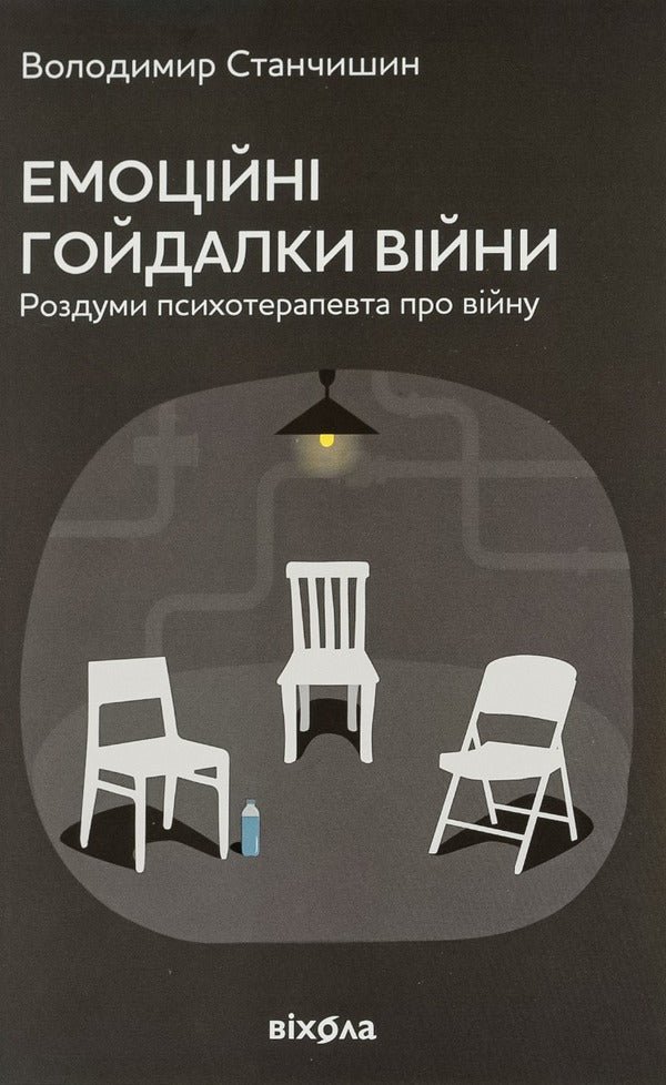 Emotional Swings Of War. Reflections Of A Psychotherapist About War / Емоційні гойдалки війни. Роздуми психотерапевта про війну Vladimir Stanchyshyn / Володимир Стенчішін 9786177960712-1