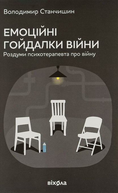 Emotional Swings Of War. Reflections Of A Psychotherapist About War / Емоційні гойдалки війни. Роздуми психотерапевта про війну Vladimir Stanchyshyn / Володимир Стенчішін 9786177960712-1