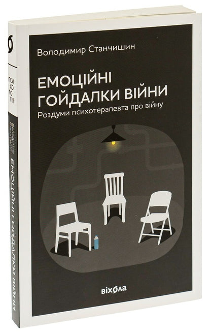 Emotional Swings Of War. Reflections Of A Psychotherapist About War / Емоційні гойдалки війни. Роздуми психотерапевта про війну Vladimir Stanchyshyn / Володимир Стенчішін 9786177960712-3