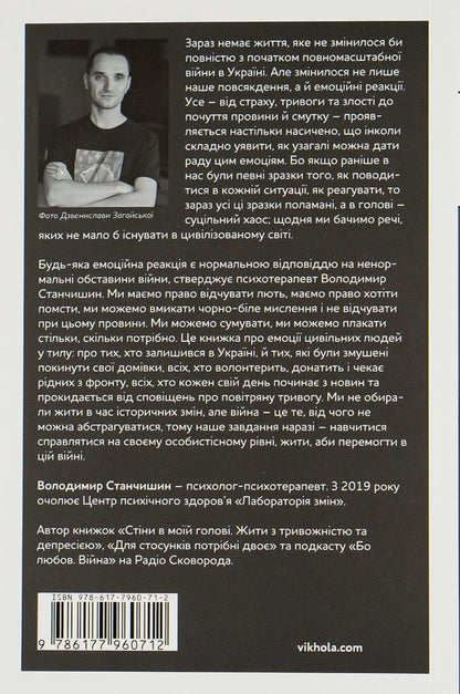 Emotional Swings Of War. Reflections Of A Psychotherapist About War / Емоційні гойдалки війни. Роздуми психотерапевта про війну Vladimir Stanchyshyn / Володимир Стенчішін 9786177960712-2