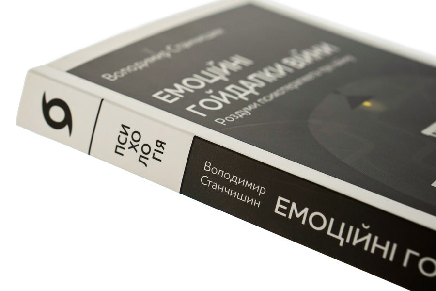Emotional Swings Of War. Reflections Of A Psychotherapist About War / Емоційні гойдалки війни. Роздуми психотерапевта про війну Vladimir Stanchyshyn / Володимир Стенчішін 9786177960712-4