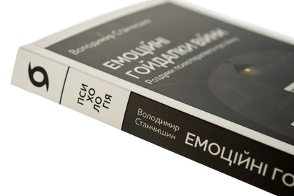 Emotional Swings Of War. Reflections Of A Psychotherapist About War / Емоційні гойдалки війни. Роздуми психотерапевта про війну Vladimir Stanchyshyn / Володимир Стенчішін 9786177960712-4