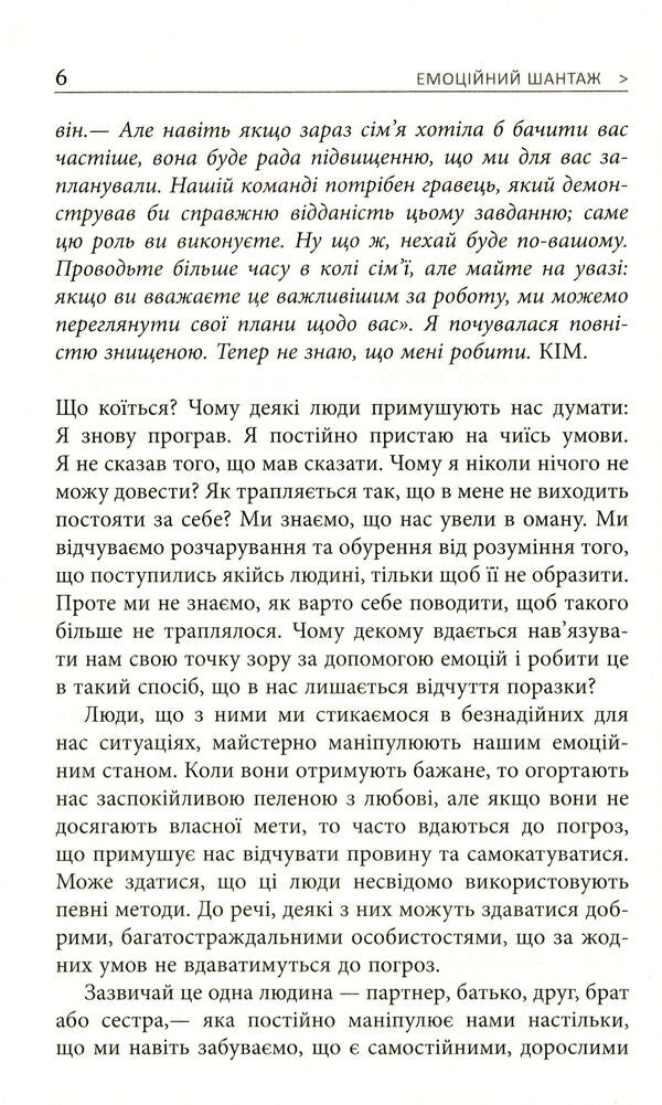 Emotional blackmail.When people in your life use intimidation, responsibility, and guilt to manipulate you / Емоційний шантаж. Коли люди з вашого життя використовують залякування, обов'язки та провину, щоб маніпулювати вами Сьюзан Форвард, Донна Фрейзер 978-617-09-5632-3-6