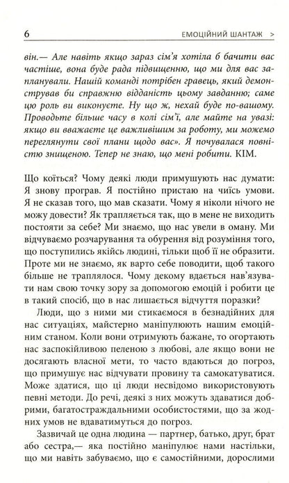 Emotional blackmail.When people in your life use intimidation, responsibility, and guilt to manipulate you / Емоційний шантаж. Коли люди з вашого життя використовують залякування, обов'язки та провину, щоб маніпулювати вами Сьюзан Форвард, Донна Фрейзер 978-617-09-5632-3-6