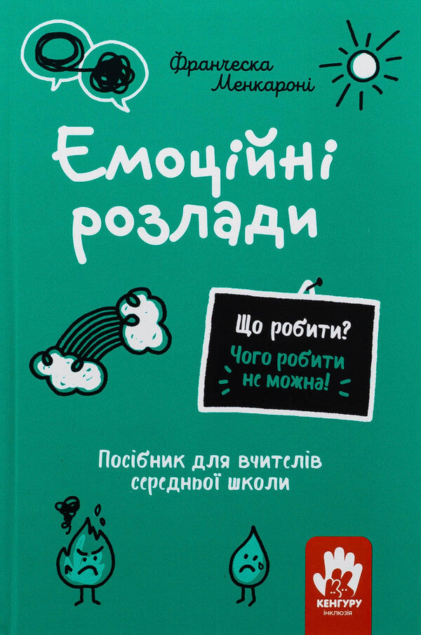 Emotional disorders. High School Teachers / Емоційні розлади. Посiбник для вчителiв середньої школи Франческа Менкарони 978-617-09-9336-6-1