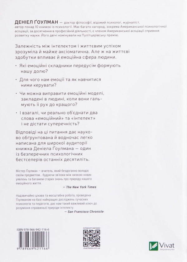 Emotional intelligence / Емоційний інтелект Дэниел Гоулман 978-966-942-116-6-2