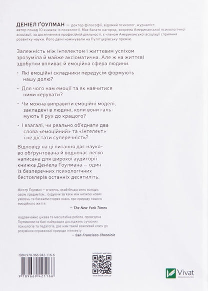 Emotional intelligence / Емоційний інтелект Дэниел Гоулман 978-966-942-116-6-2