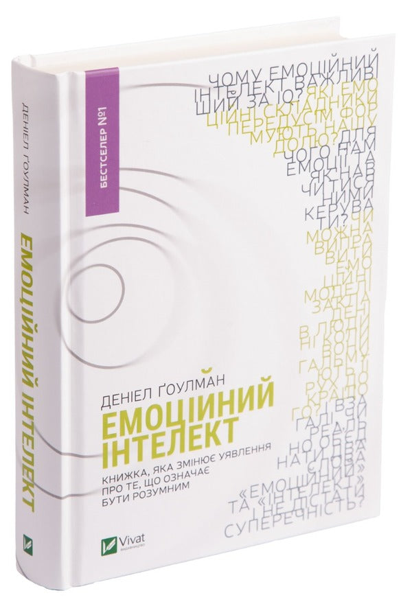 Emotional intelligence / Емоційний інтелект Дэниел Гоулман 978-966-942-116-6-3