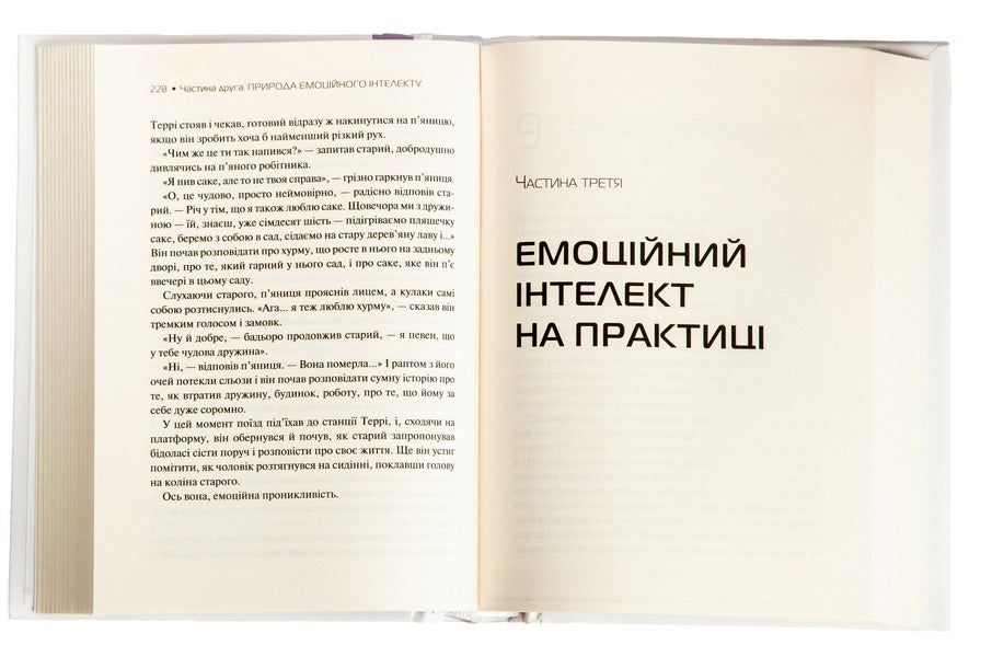 Emotional intelligence / Емоційний інтелект Дэниел Гоулман 978-966-942-116-6-4