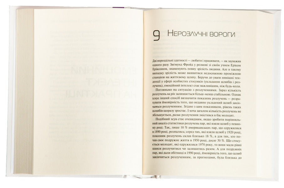 Emotional intelligence / Емоційний інтелект Дэниел Гоулман 978-966-942-116-6-5
