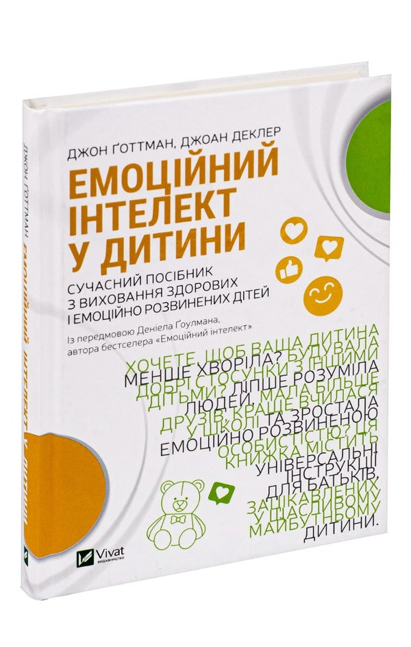 Emotional intelligence in a child / Емоційний інтелект у дитини Джон Готтман, Джоан Деклер 978-966-982-340-3-4