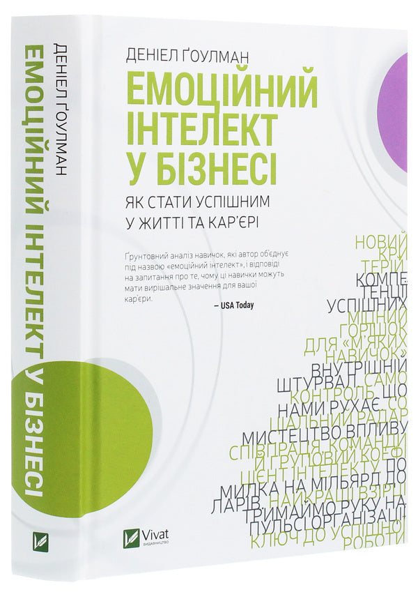 Emotional intelligence in business.How to become successful in life and career / Емоційний інтелект у бізнесі. Як стати успішним у житті та кар’єрі Дэниел Гоулман 978-966-982-222-2-3
