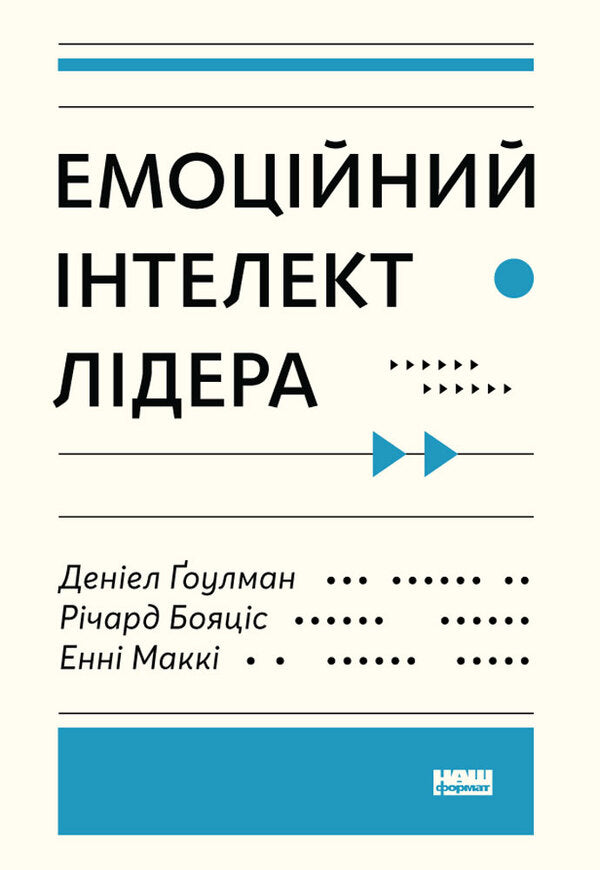 Emotional intelligence of a leader / Емоційний інтелект лідера Энни МакКи, Ричард Бояцис, Дэниел Гоулман 978-617-7682-91-1-1