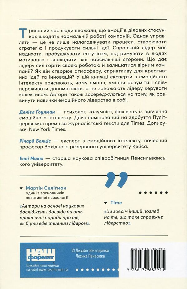 Emotional intelligence of a leader / Емоційний інтелект лідера Энни МакКи, Ричард Бояцис, Дэниел Гоулман 978-617-7682-91-1-2