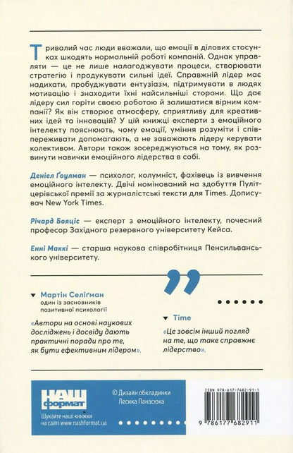 Emotional intelligence of a leader / Емоційний інтелект лідера Энни МакКи, Ричард Бояцис, Дэниел Гоулман 978-617-7682-91-1-2