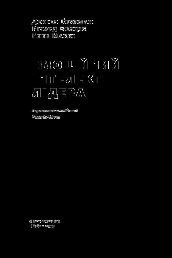 Emotional intelligence of a leader / Емоційний інтелект лідера Энни МакКи, Ричард Бояцис, Дэниел Гоулман 978-617-7682-91-1-3