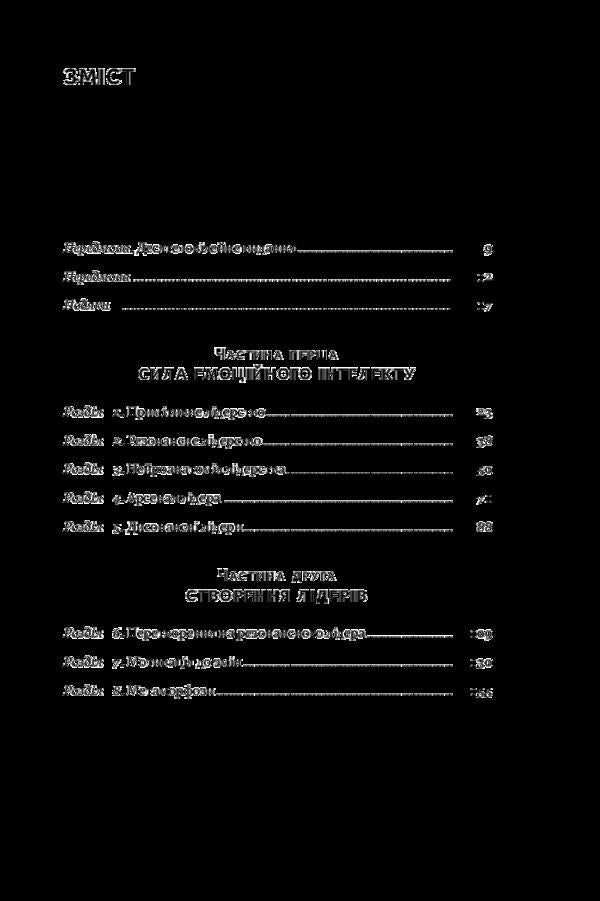 Emotional intelligence of a leader / Емоційний інтелект лідера Энни МакКи, Ричард Бояцис, Дэниел Гоулман 978-617-7682-91-1-4