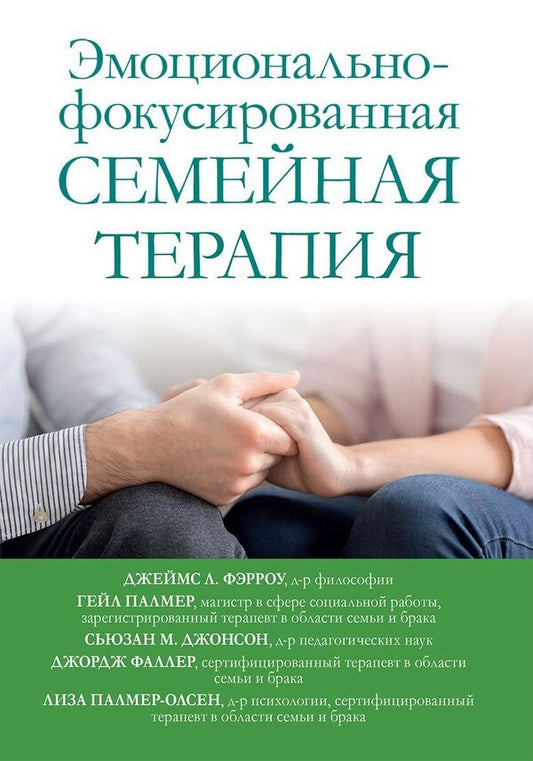 Emotionally Focused Family Therapy - Эмоционально-фокусированная семейная терапия James L Farrow - Джеймс Л Фэрроу Does not apply-1
