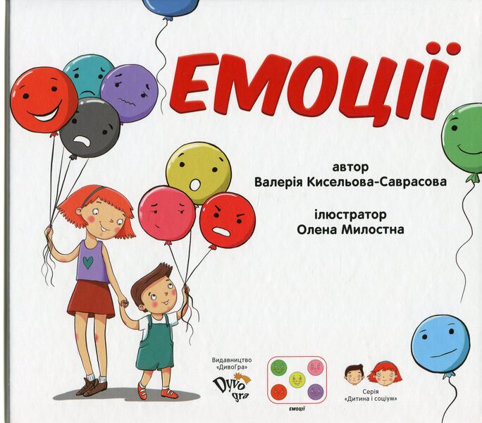 Emotions. A Book For The Development Of Social Skills / Емоції. Книга для розвитку соціальних навичок Valery Kiseleva-Savrasova / Валерія Кисельова-Саврасова 9789669788528-1