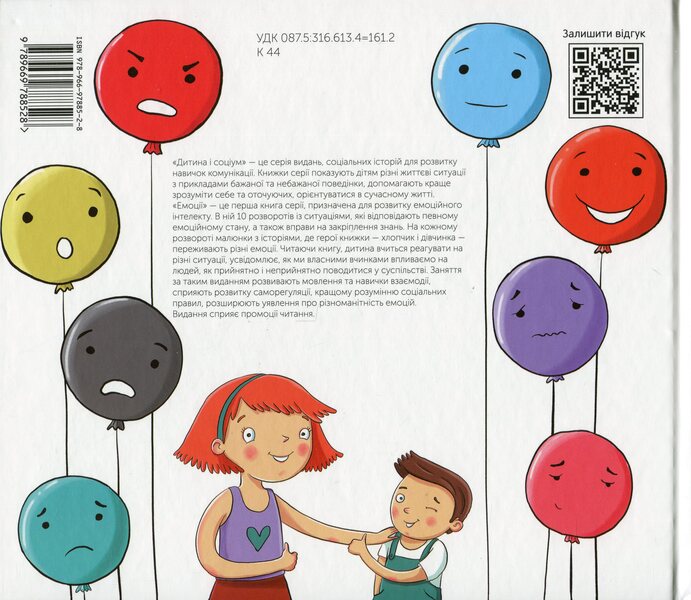 Emotions. A Book For The Development Of Social Skills / Емоції. Книга для розвитку соціальних навичок Valery Kiseleva-Savrasova / Валерія Кисельова-Саврасова 9789669788528-2