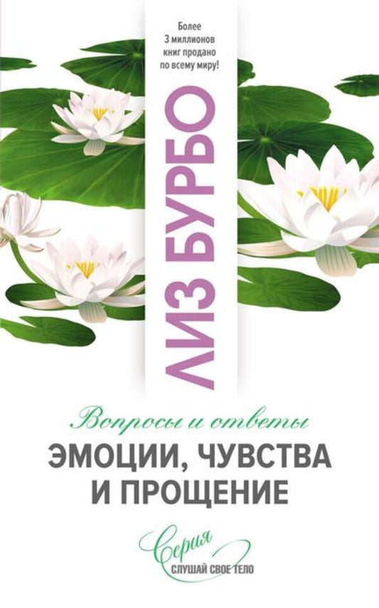 Emotions, Feelings And Forgiveness Questions And Answers - Эмоции, чувства и прощение Вопросы и ответы Burbo Liz - Бурбо Лиз Does not apply-1
